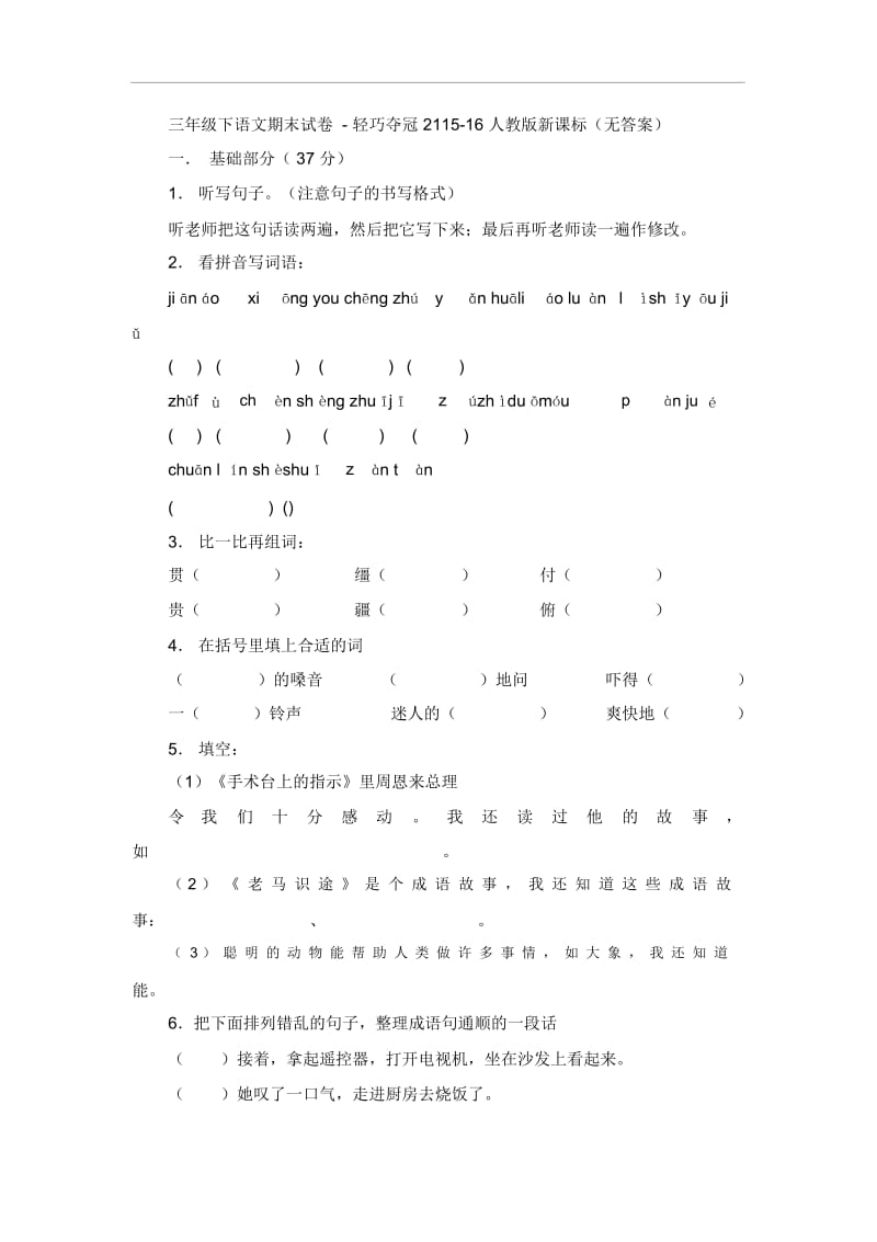 三年级下语文期末试卷-轻巧夺冠2115-16人教版新课标(无答案).docx_第1页