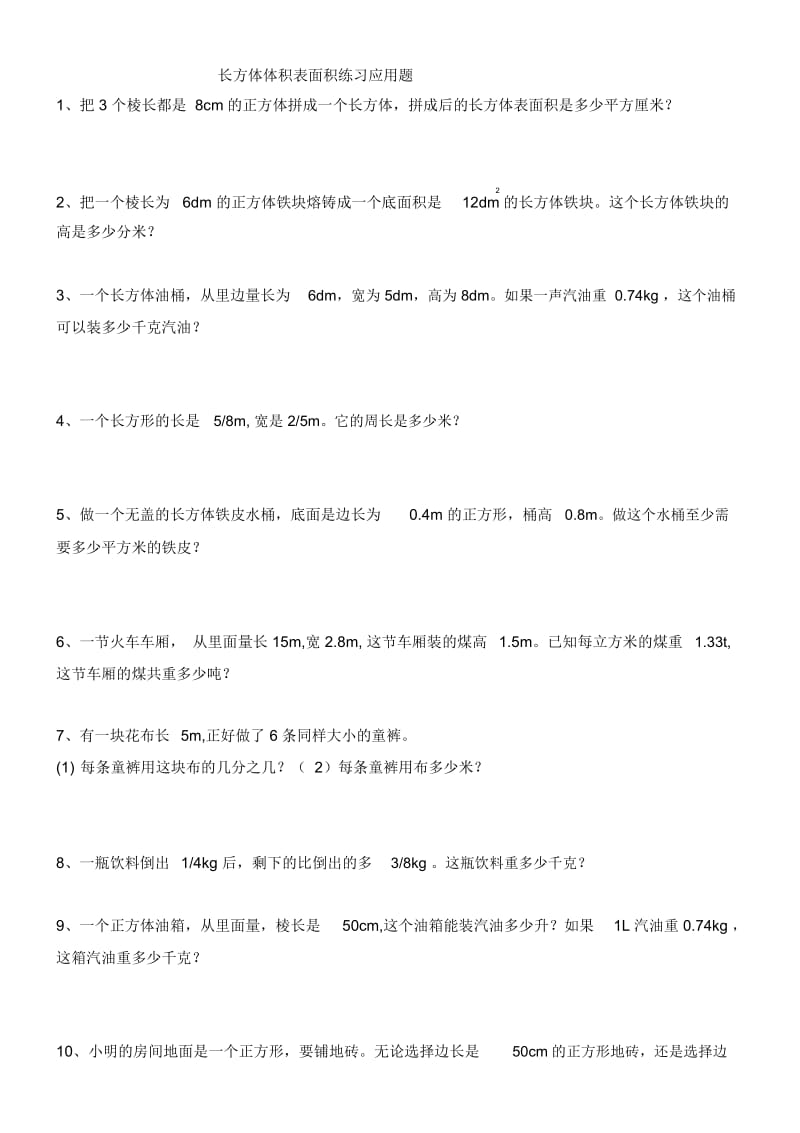 五年级下册数学一课一练-3.2长方体体积表面积人教新课标(2014秋)(无答案).docx_第1页