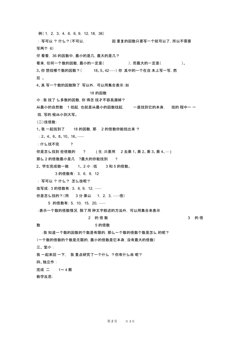 人教版五年级下册数学教案因数和倍数教学设计.docx_第2页