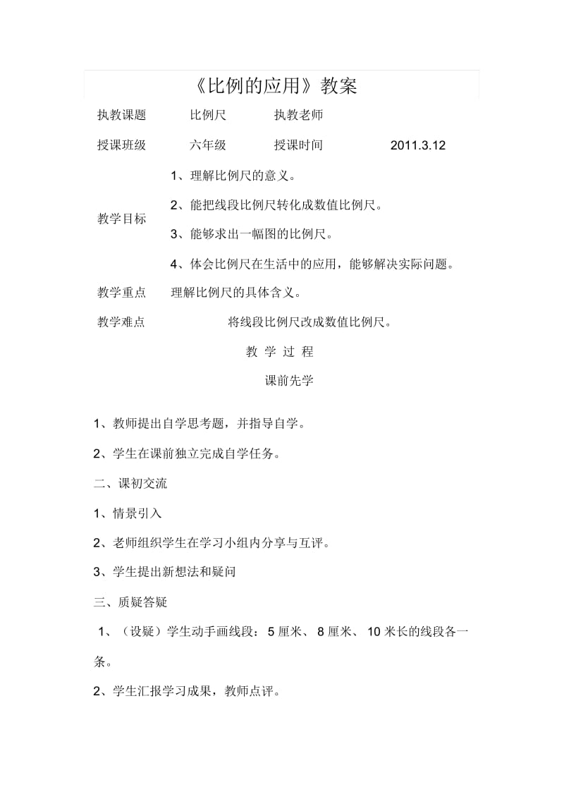 人教课标版六年级下册《比例的应用》教学设计.docx_第1页