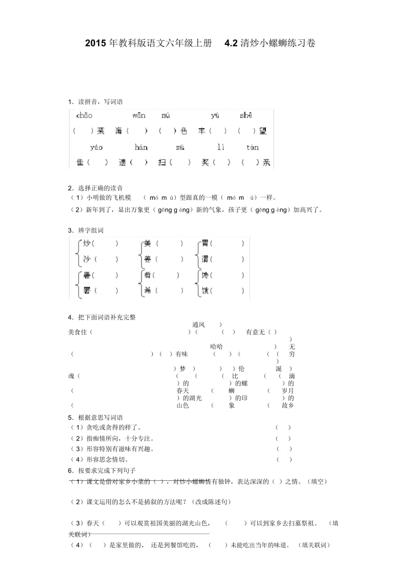 六年级上语文一课一练-清炒小螺蛳教科版.docx_第1页