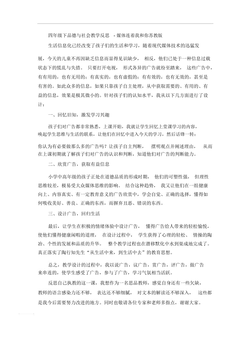 四年级下品德与社会教学反思-媒体连着我和你苏教版.docx_第1页