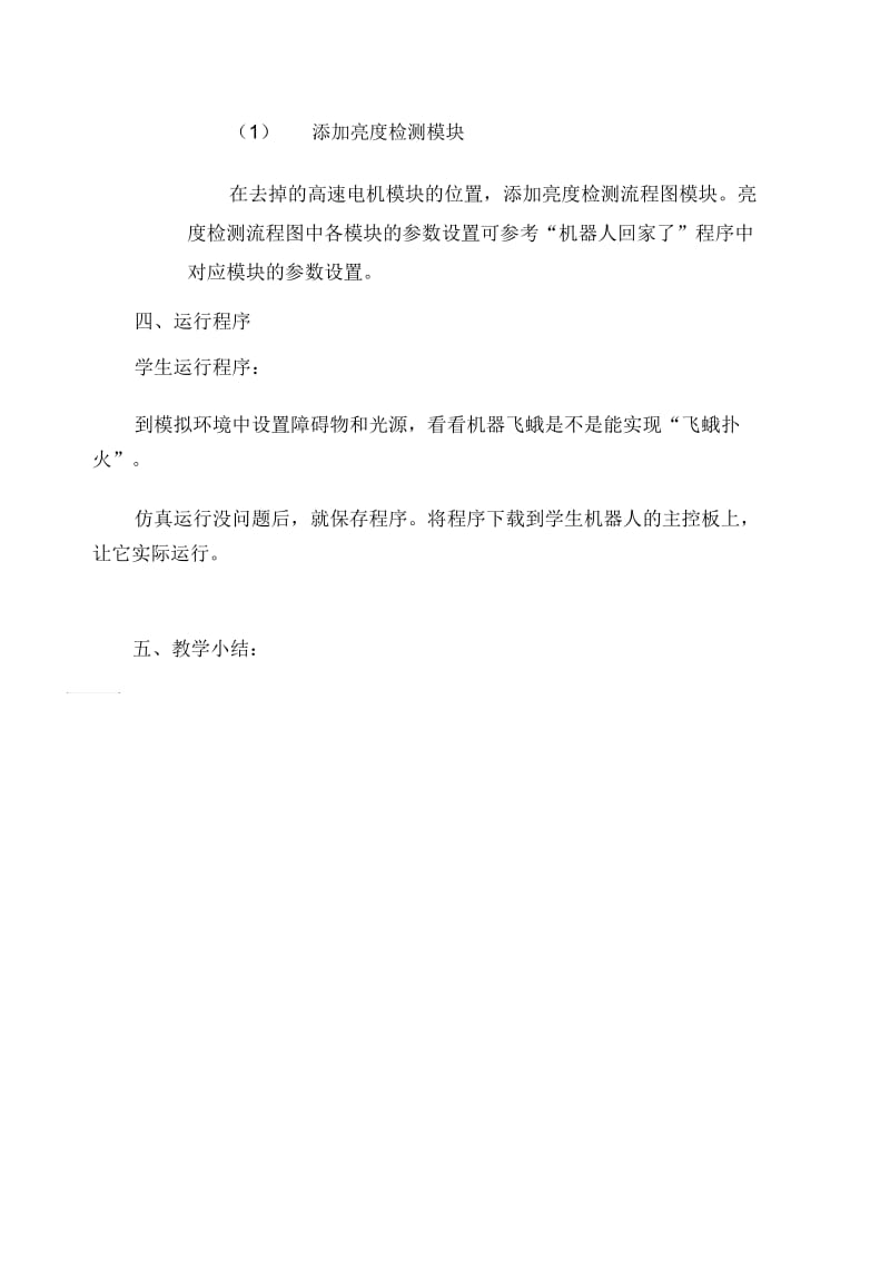 六年级下信息技术教学设计机器飞蛾交大版.docx_第3页