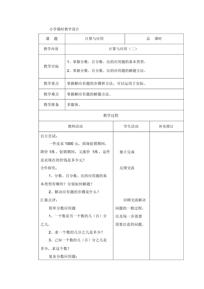 六年级下数学教案-总复习计算与应用(二)北师大版(2014秋).docx_第1页