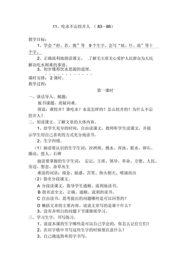 二年级上语文教学设计-吃水不忘挖井人教科版.docx_第1页