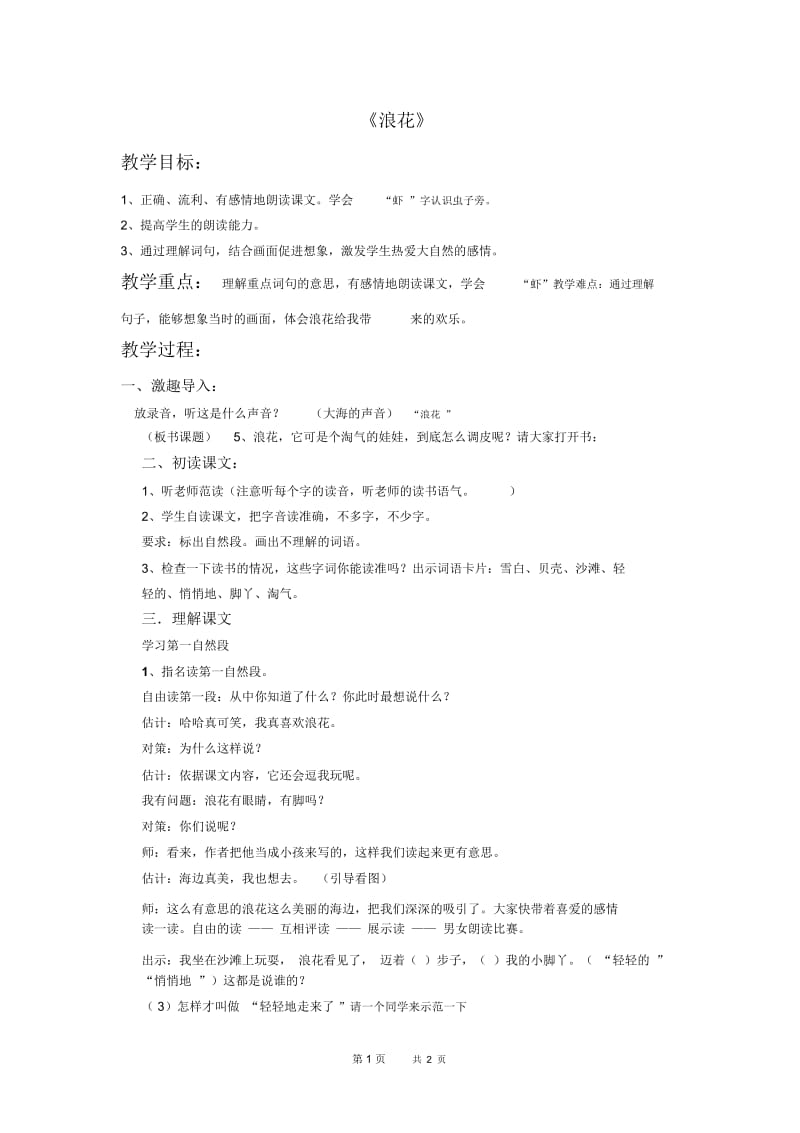 北京版一年级下册语文教案浪花4教学设计.docx_第1页