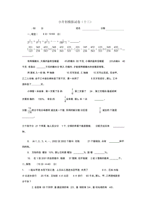 小升初数学模拟试卷(M)-全能炼考2014北京版.docx