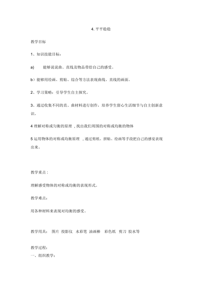 三年级下册美术教案4.平平稳稳人教新课标(2014秋).docx_第1页