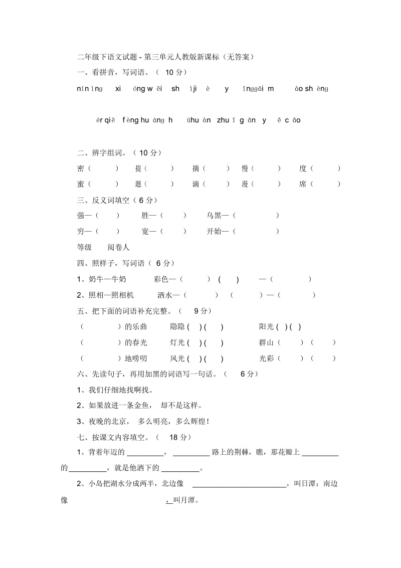 二年级下语文试题-第三单元人教版新课标(无答案).docx_第1页