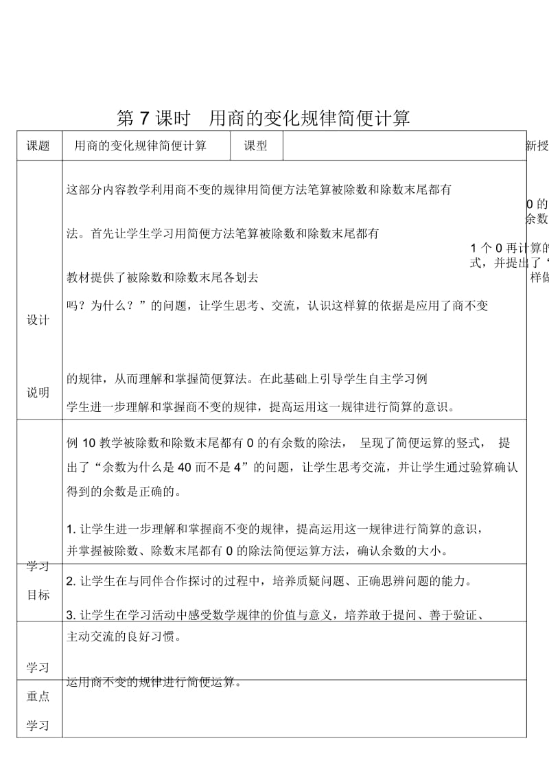 四年级上册数学导学案-第六单元第7课时用商的变化规律简便计算人教新课标(2014秋).docx_第1页