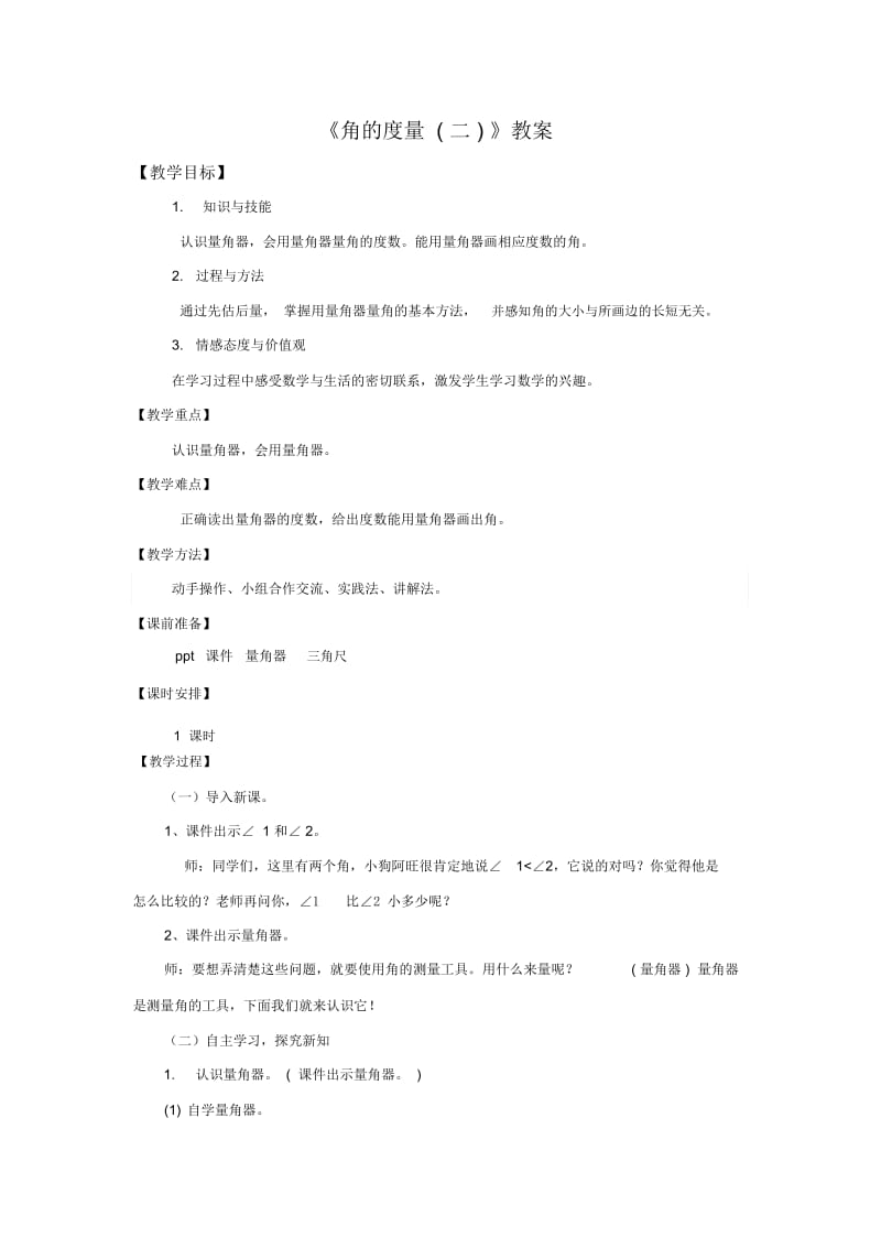 四年级上册数学教案-角的度量(二)∣北师大版(2014秋)(2014秋).docx_第1页