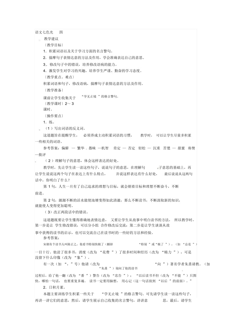 六年级下语文教学设计-语文七色光四教科版.docx_第1页