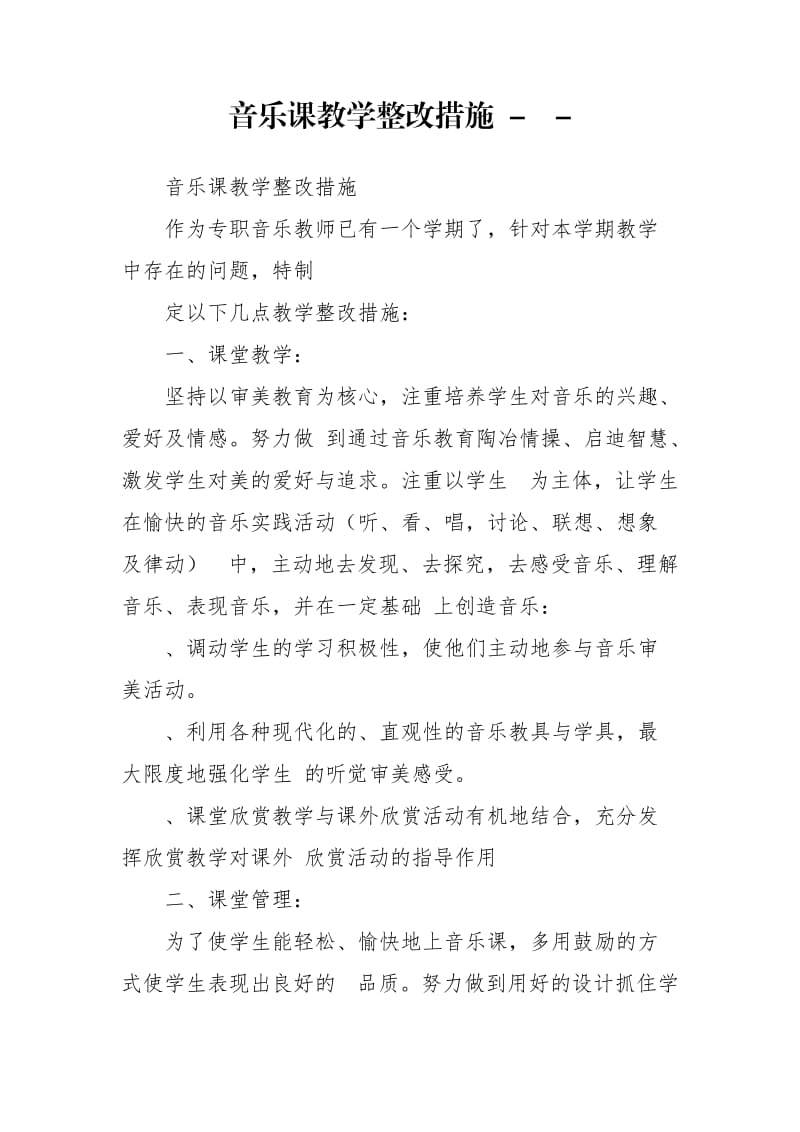 音乐课教学整改措施 -- .doc_第1页