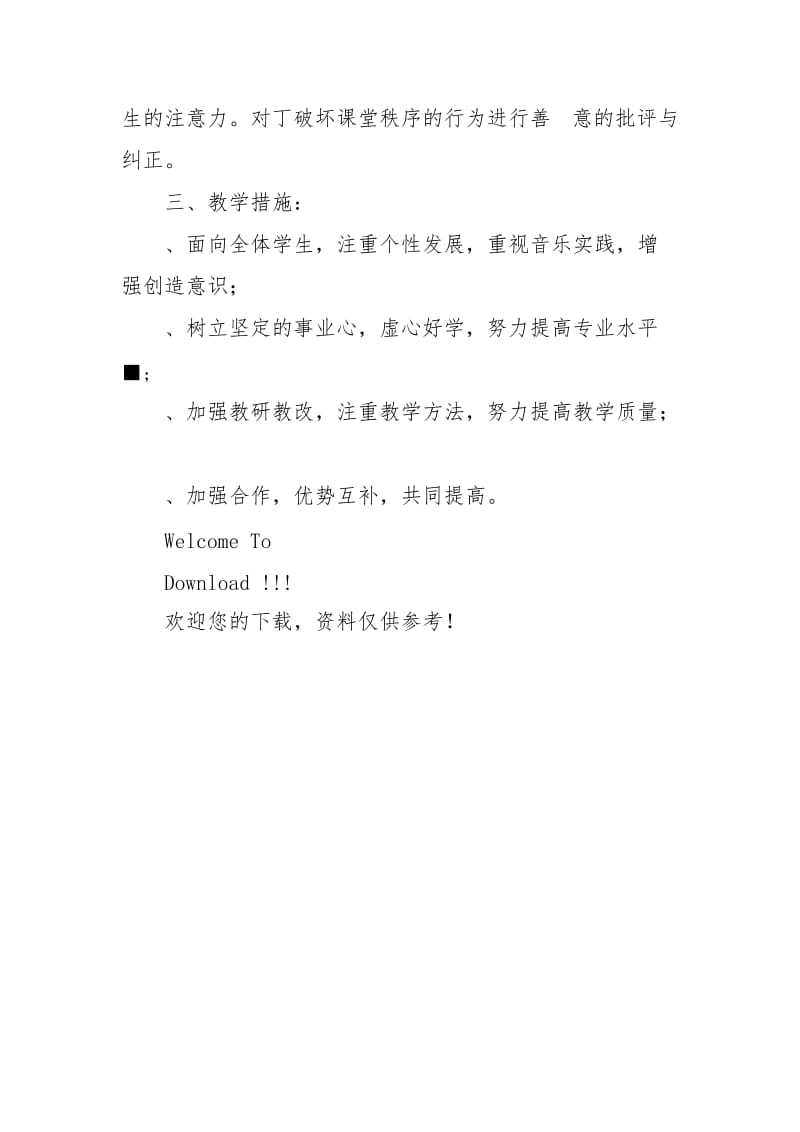 音乐课教学整改措施 -- .doc_第2页