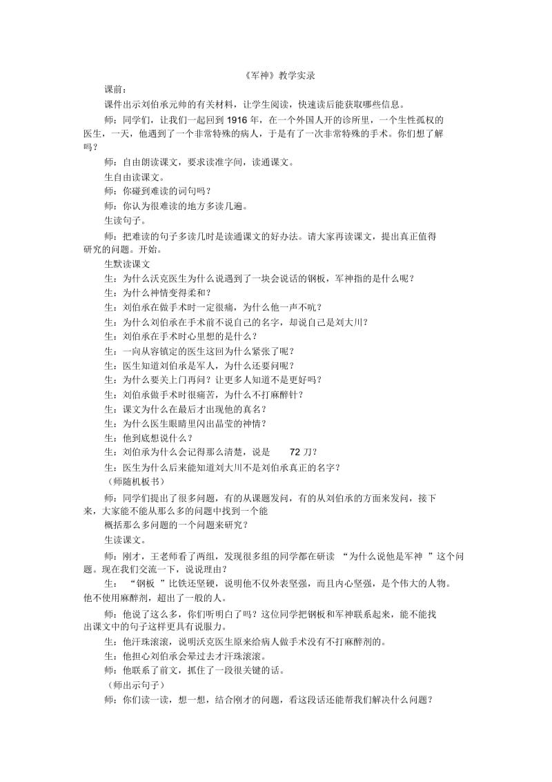 四年级下语文教学实录-22军神西师大版.docx_第1页