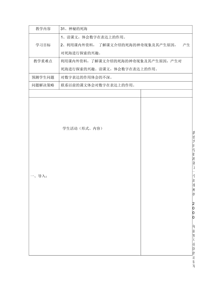 四年级上语文教案-神秘的死海北京课改版.docx_第1页