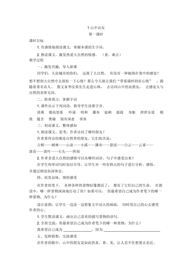 六年级上册语文教案1山中访友人教新课标.docx_第1页