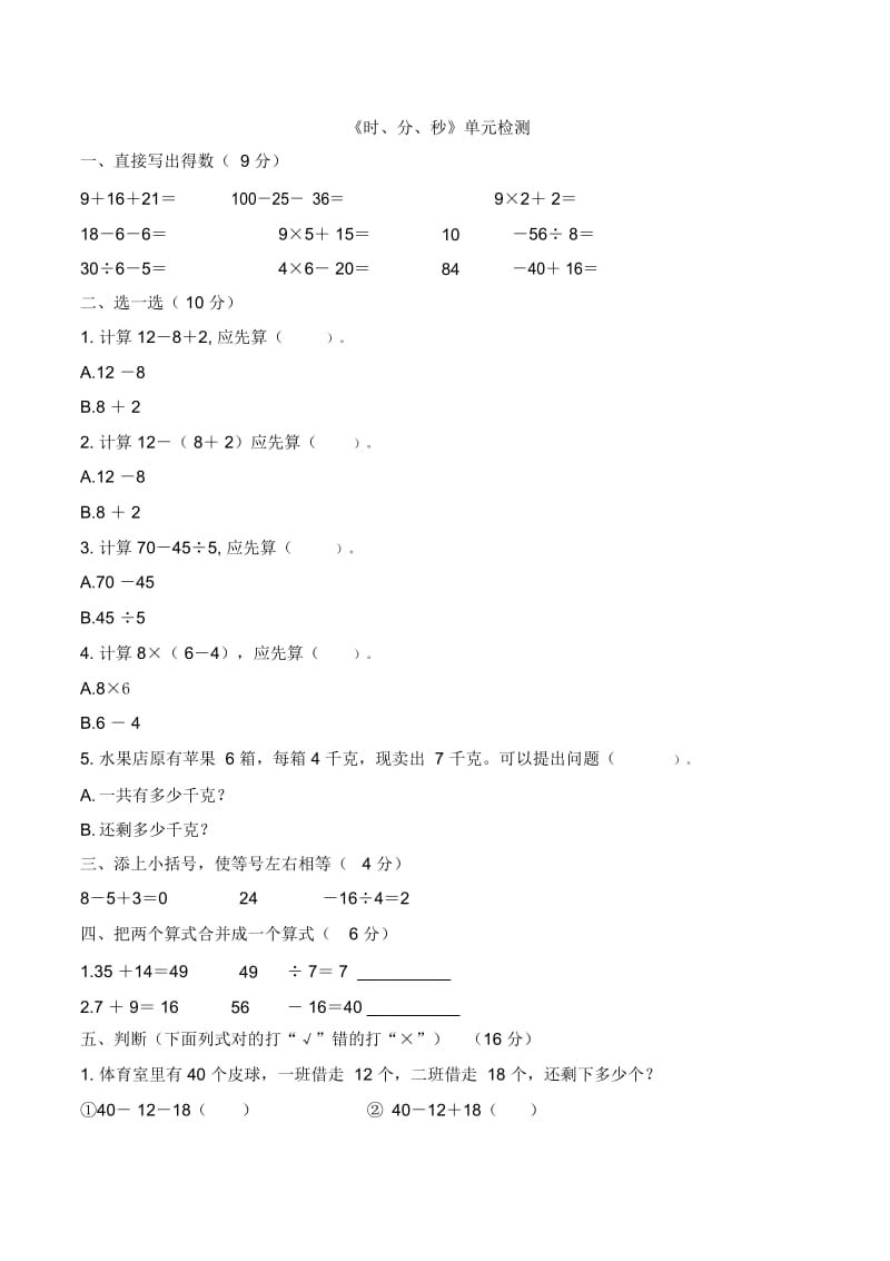 三年级数学上册试题-第一单元《时、分、秒》单元检测人教新课标(2014秋)(含答案).docx_第1页