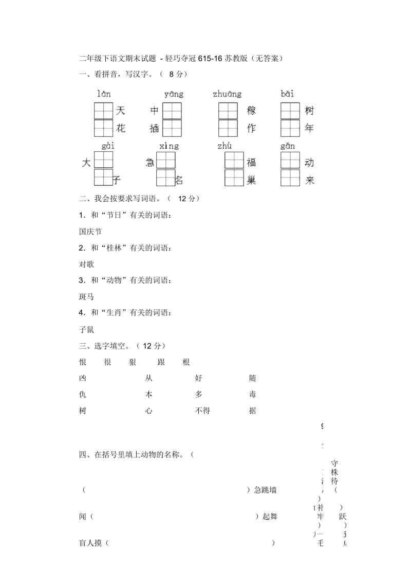 二年级下语文期末试题-轻巧夺冠615-16苏教版(无答案).docx_第1页