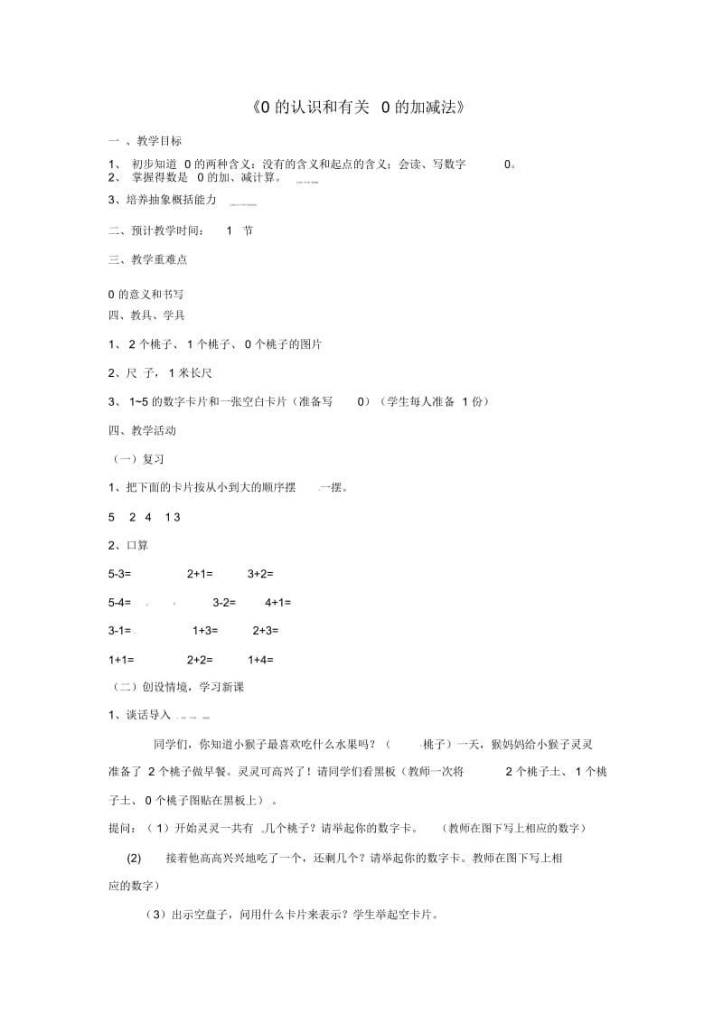 人教新课标版数学一年级上册：0的认识和有关0的加减法教案.docx_第1页