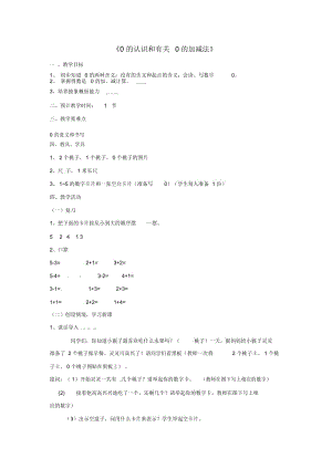 人教新课标版数学一年级上册：0的认识和有关0的加减法教案.docx