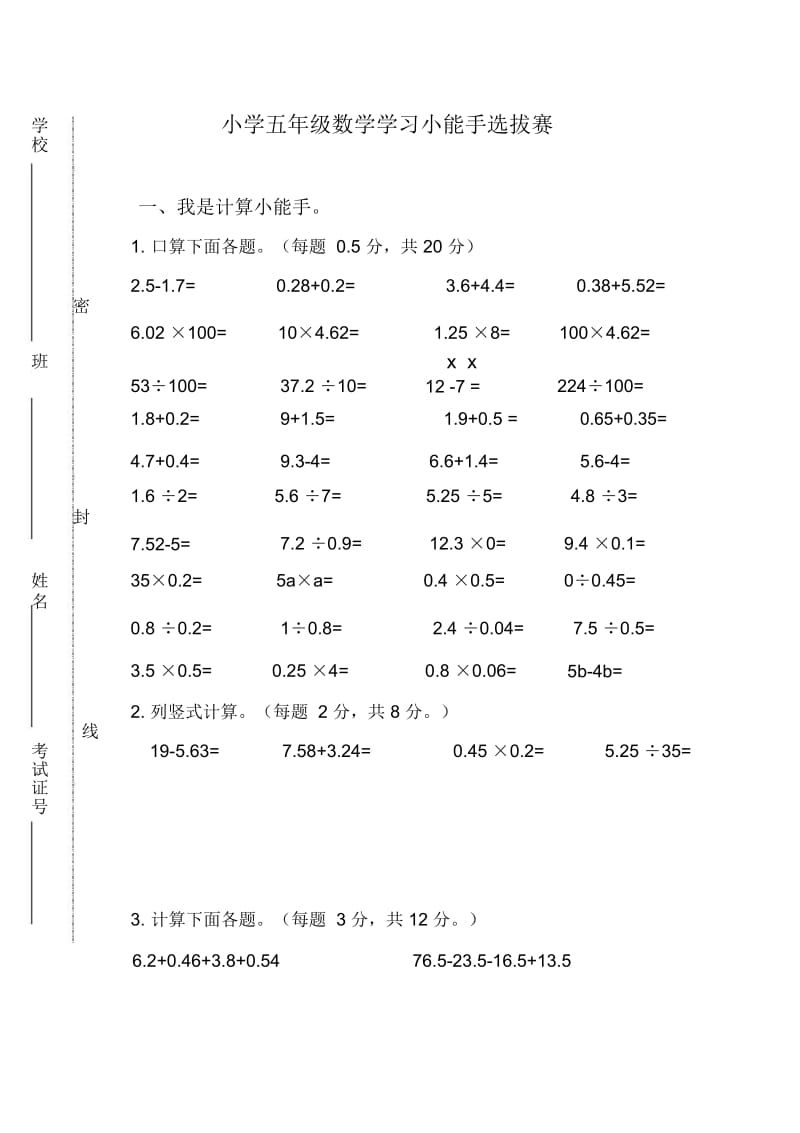 五年级上数学选拔赛试卷-学习小能手苏教版(2014秋,无答案).docx_第1页