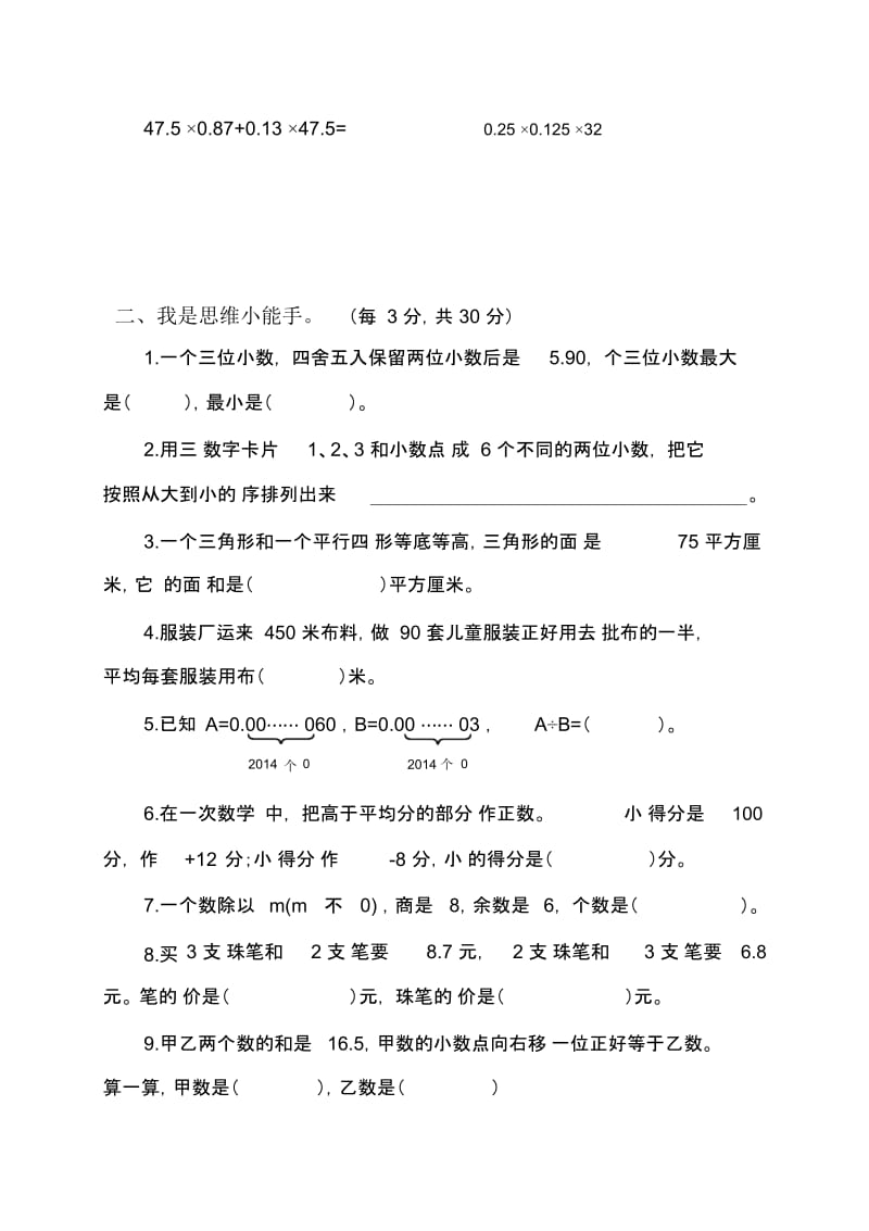 五年级上数学选拔赛试卷-学习小能手苏教版(2014秋,无答案).docx_第2页