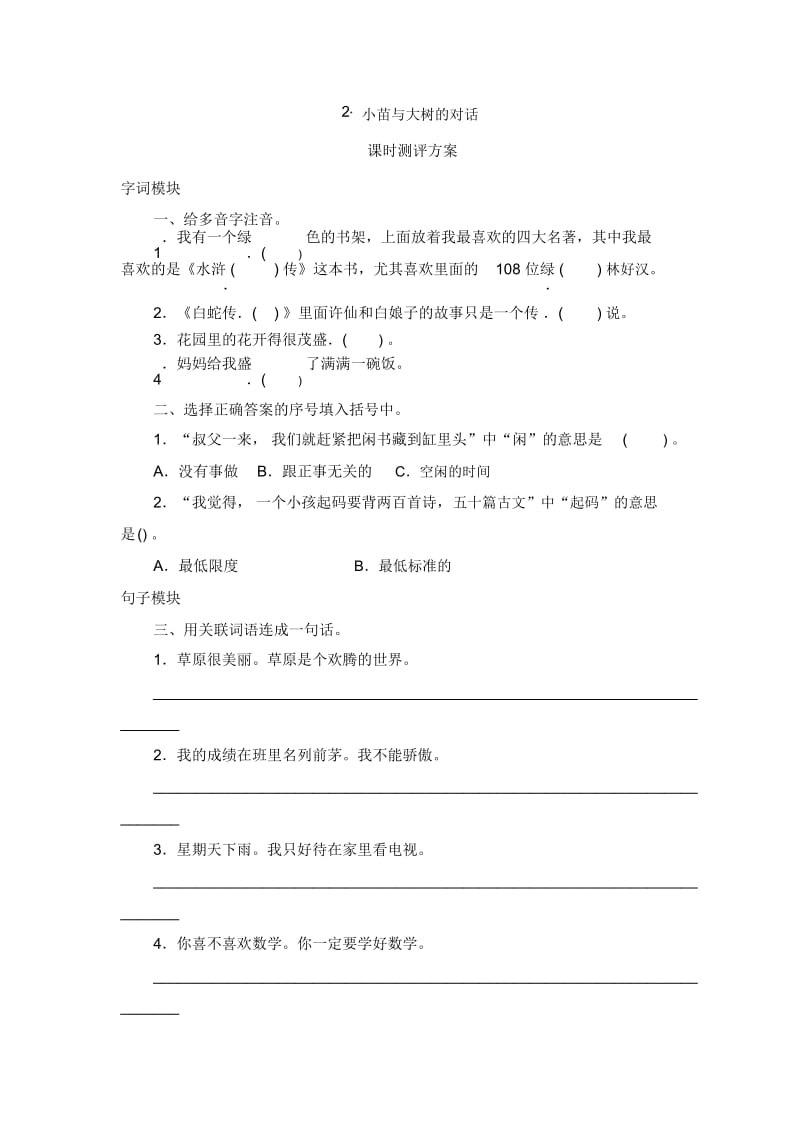 五年级上语文课时测小苗与大树的对话人教版.docx_第1页