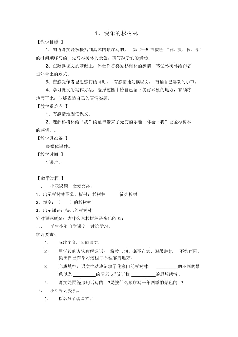 五年级上语文教案-快乐的杉树林沪教版.docx_第1页