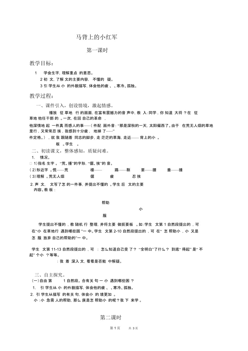 北京版四年级下册语文教案马背上的小红军教学设计.docx_第1页