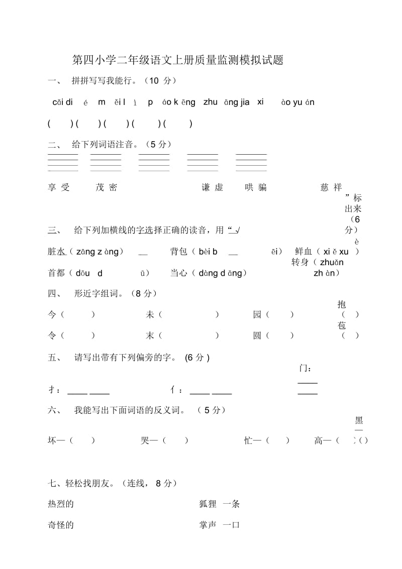 二年级上语文质量监测模拟试卷-加油站第四小学教科版(2014秋,无答案).docx_第1页