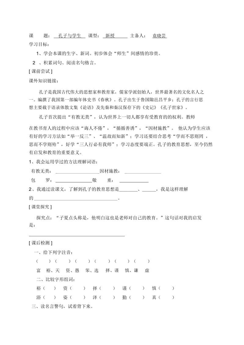 四年级上语文导学案(学生用)-孔子与学生北师大版.docx_第1页