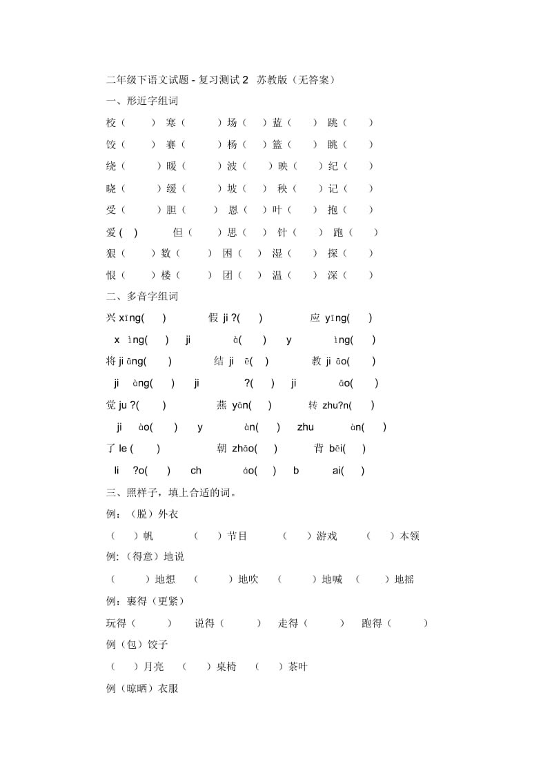 二年级下语文试题-复习测试2苏教版(无答案).docx_第1页