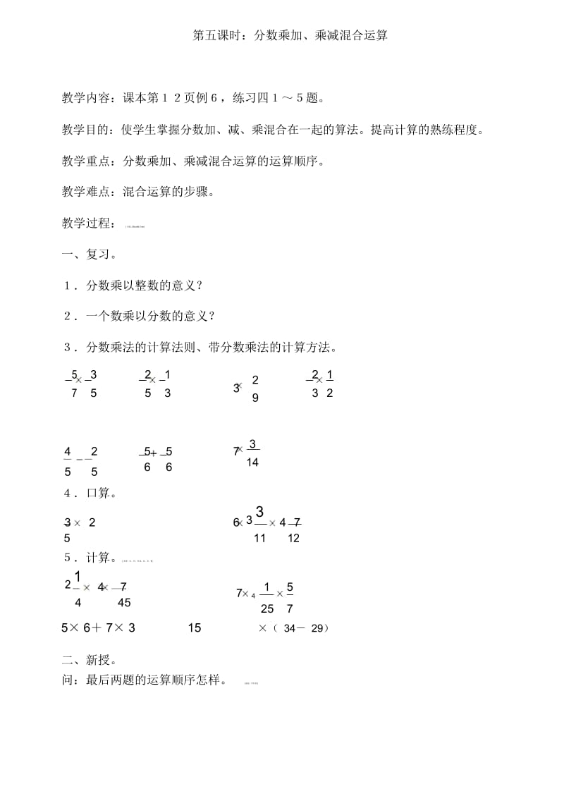 六年级上册数学教案-第五课时分数乘加、乘减混合运算｜人教新课标版(2014秋).docx_第1页