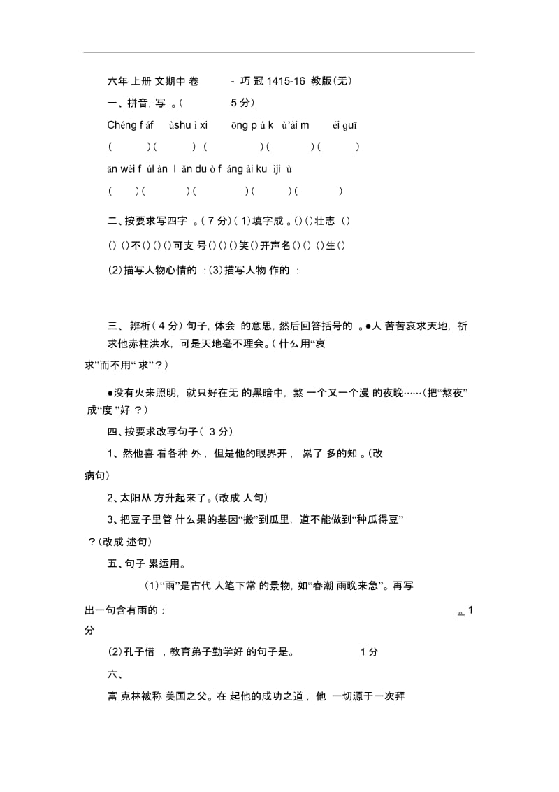 六年级上册语文期中试卷-轻巧夺冠1415-16苏教版(无答案).docx_第1页