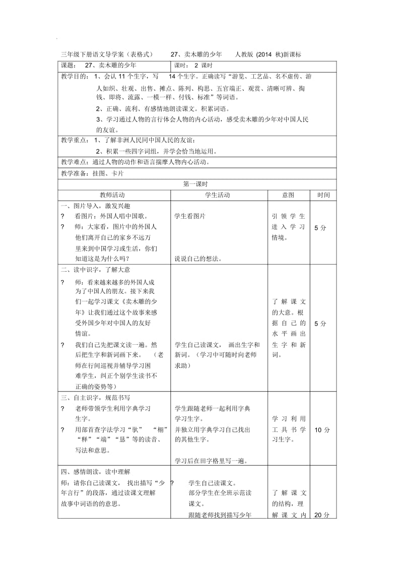 三年级下册语文导学案(表格式)卖木雕的少年人教版新课标(2014秋).docx_第1页