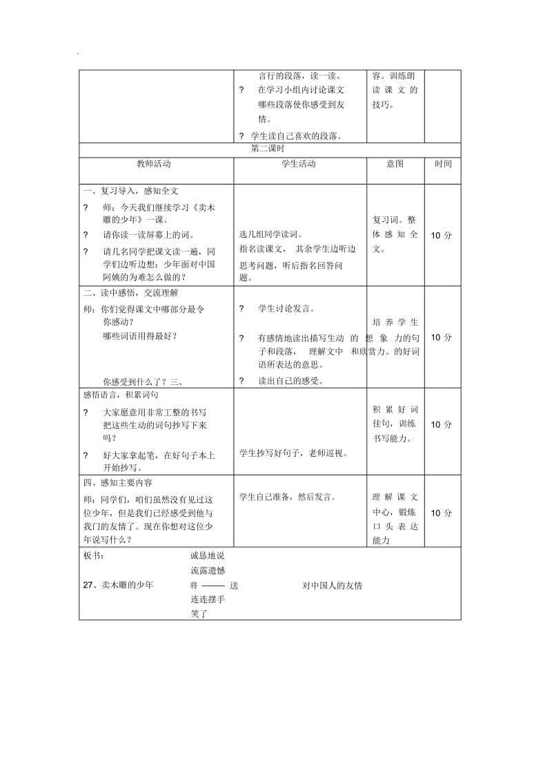 三年级下册语文导学案(表格式)卖木雕的少年人教版新课标(2014秋).docx_第2页