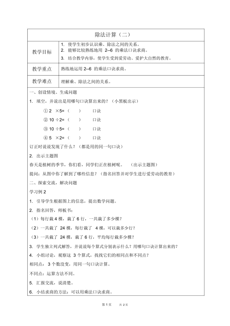 人教新课标二年级下册数学教案除法计算(二)教学设计.docx_第1页