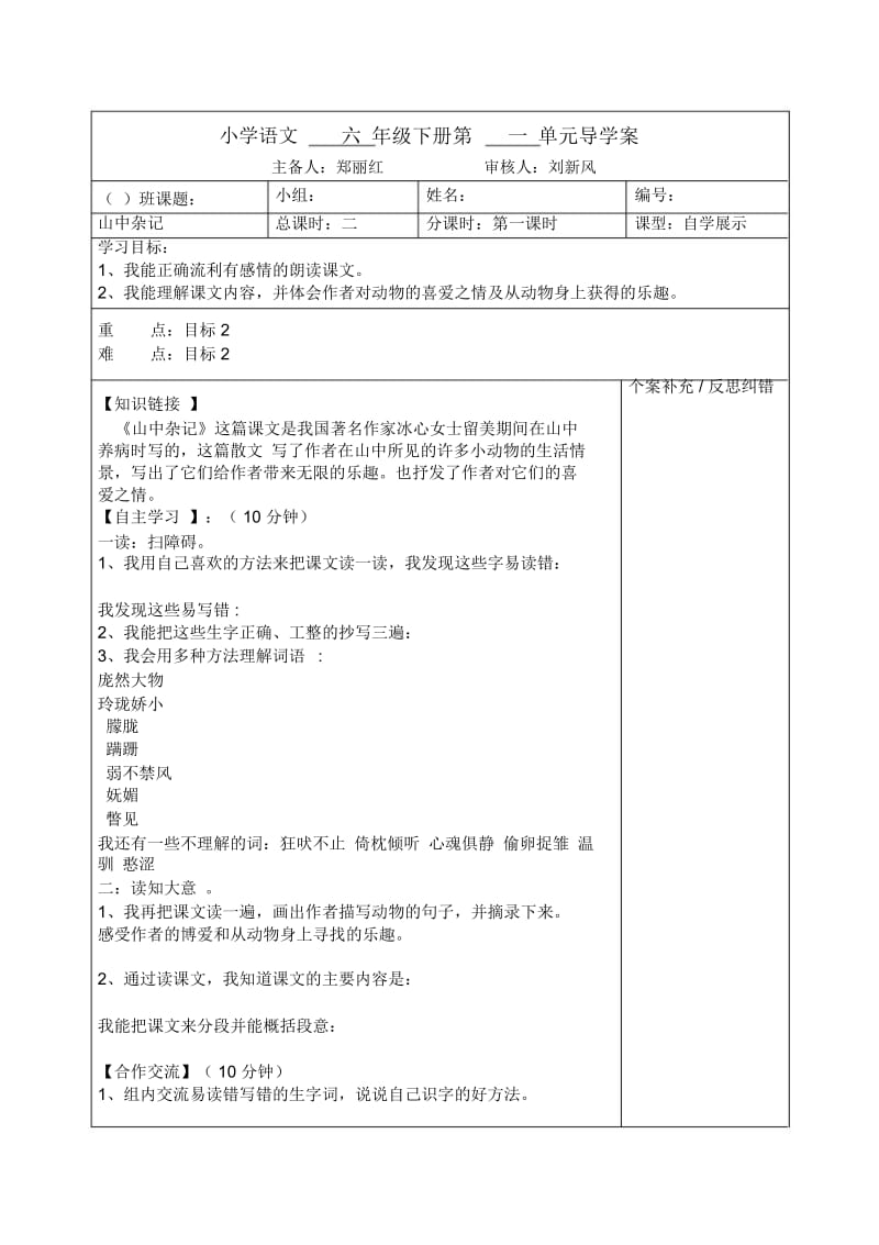 六年级下语文导学案山中杂记北师大版.docx_第1页