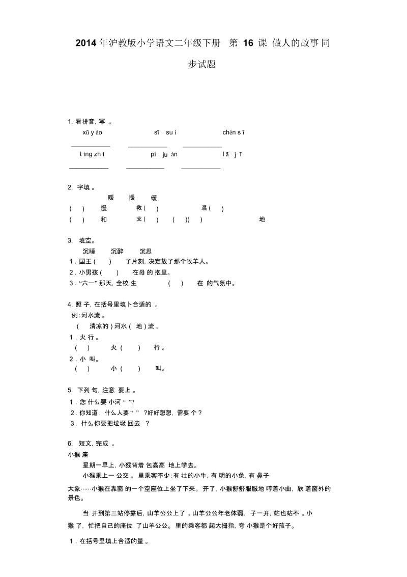 二年级下语文同步试题-做人的故事沪教版.docx_第1页