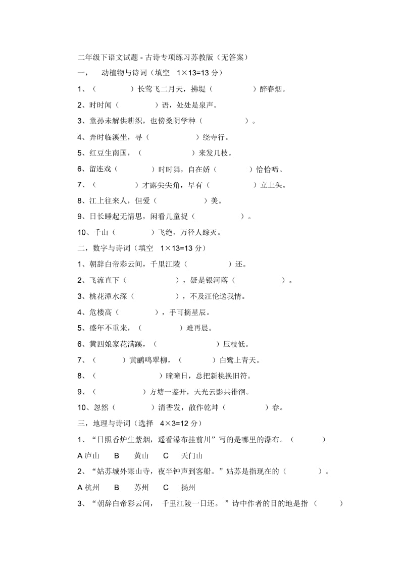 二年级下语文试题-古诗专项练习苏教版(无答案).docx_第1页