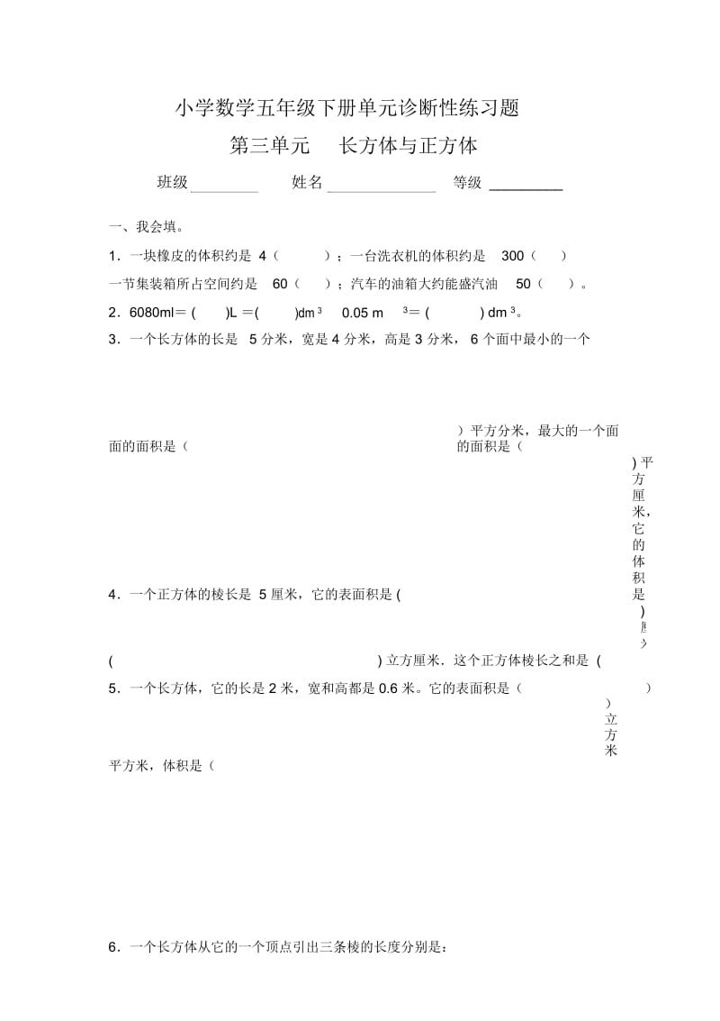 五年级下数学单元诊断性练习题-长方体与正方体13-14人教新课标(无答案).docx_第1页