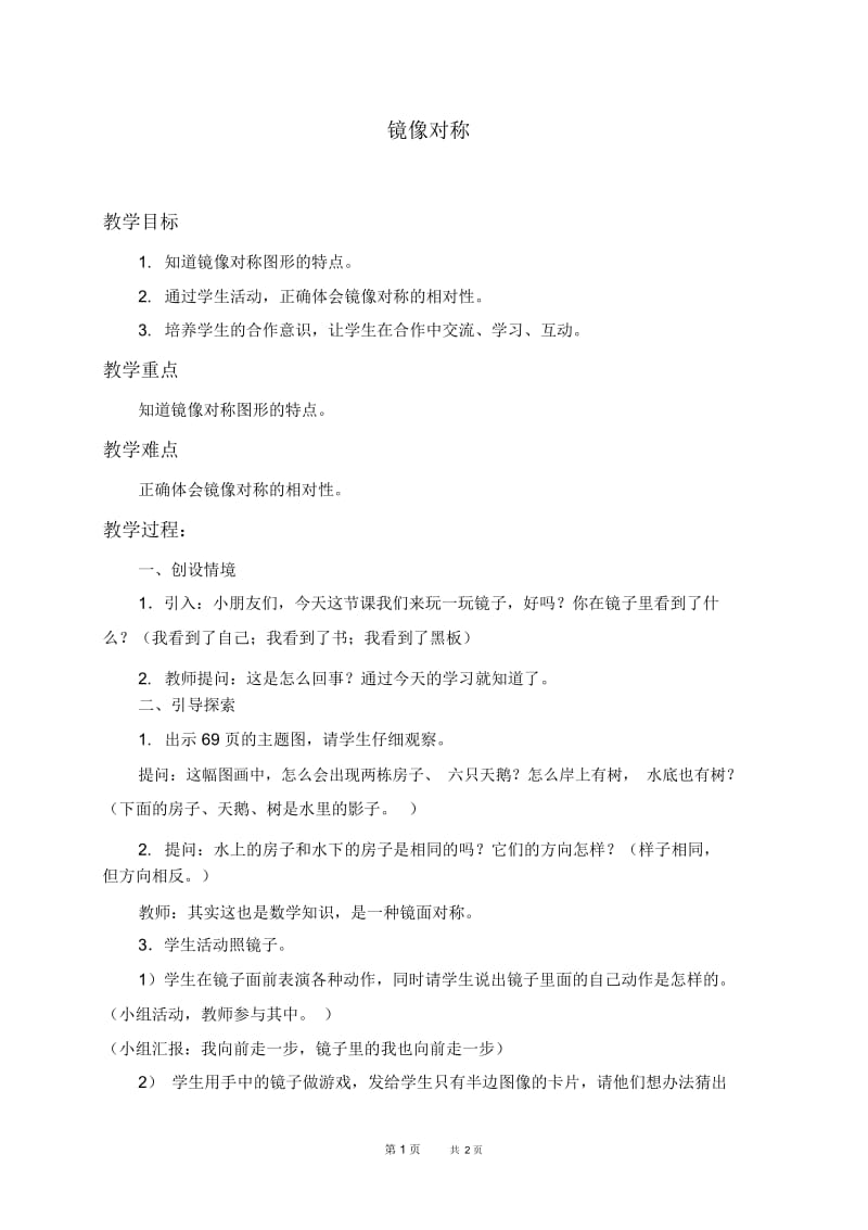 人教新课标二年级上册数学教案镜像对称教学设计.docx_第1页