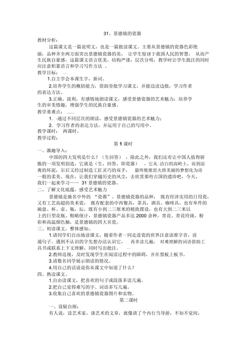 六年级上语文教案-景德镇的瓷器西师大版.docx_第1页