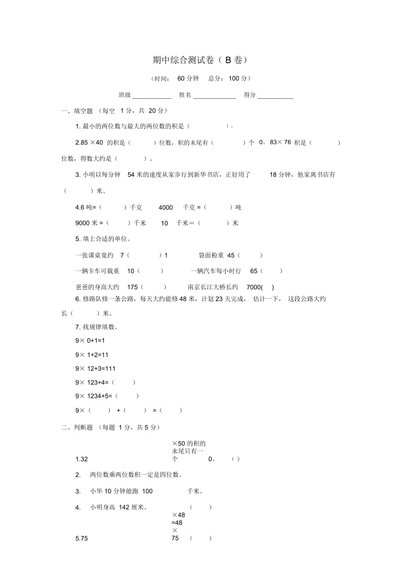 三年级下数学期中评估检测题(B卷)-轻巧夺冠2015江苏常州苏教版.docx_第1页