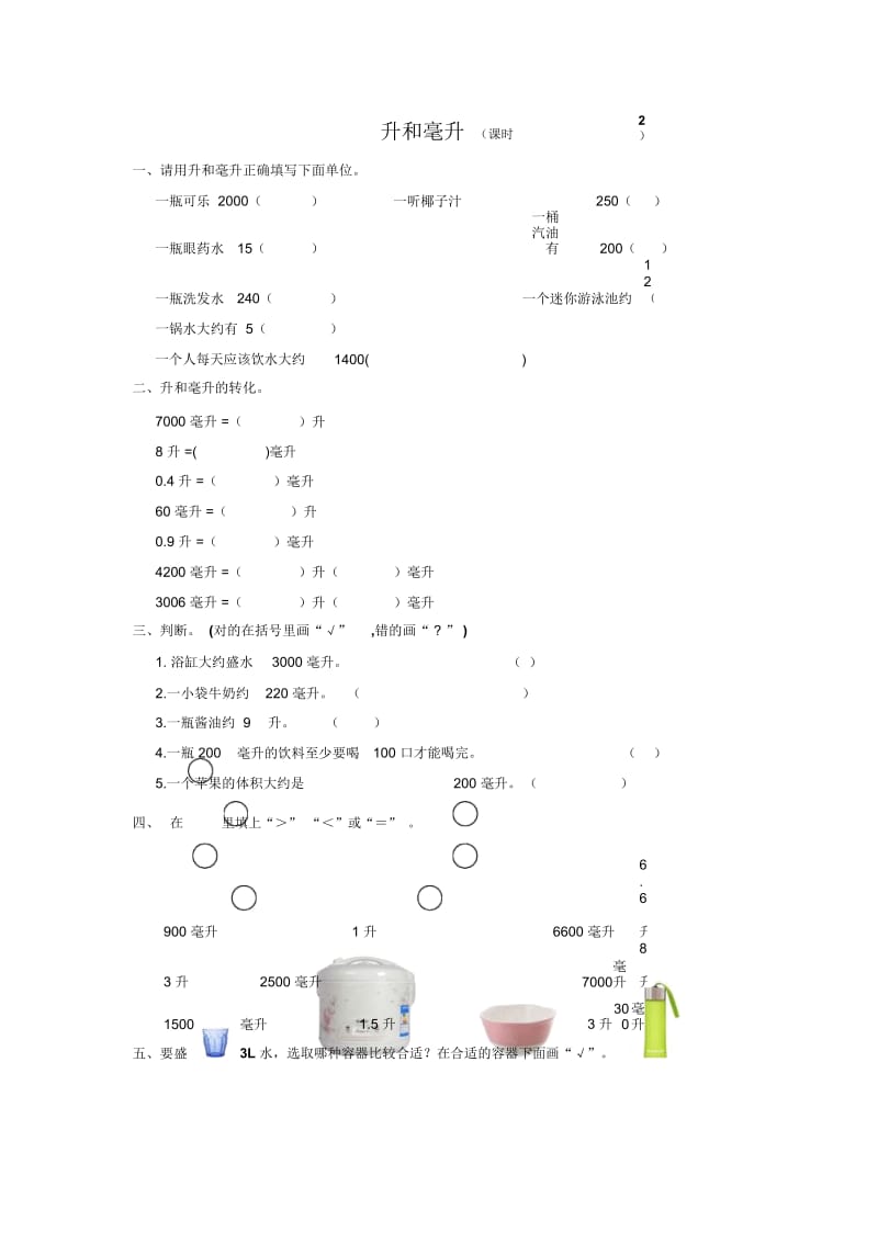 四年级上册数学同步练习-升和毫升(2)苏教版(2014秋).docx_第1页