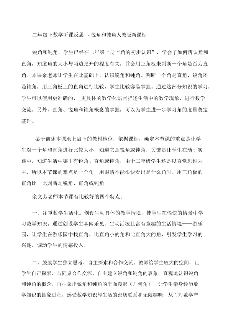 二年级下数学听课反思锐角和钝角人教版新课标.docx_第1页