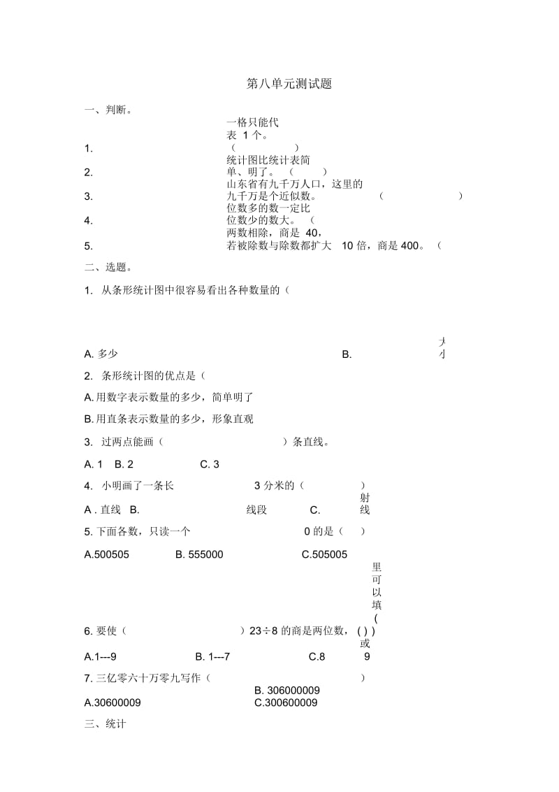 四年级上册数学单元测试-第八单元青岛版(2014秋)(含答案).docx_第1页