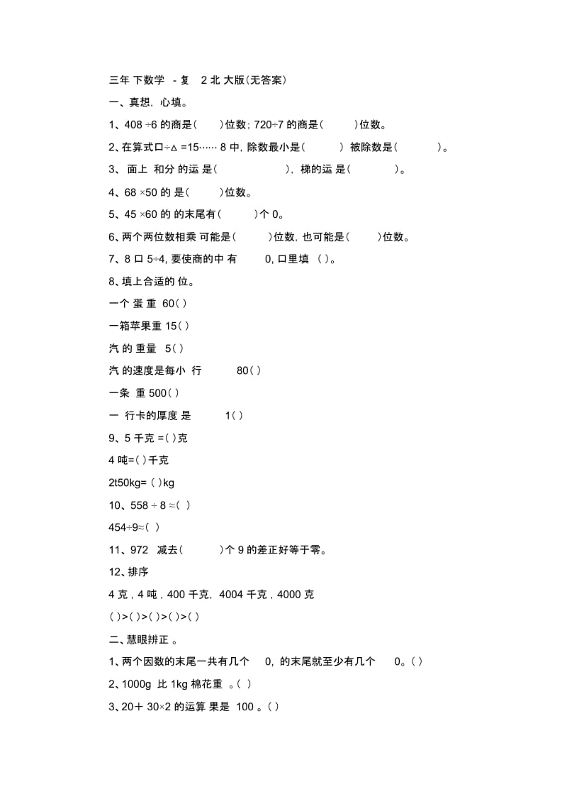 三年级下数学试题-复习测试2北师大版(无答案).docx_第1页