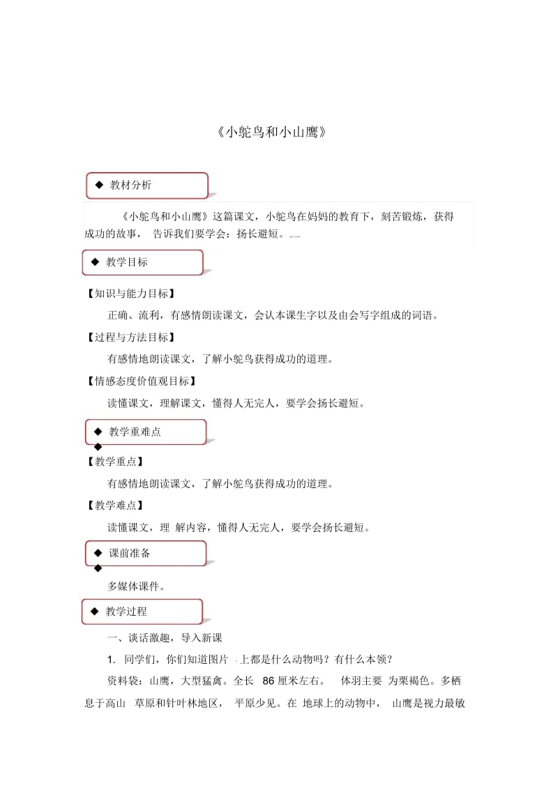 二年级下册语文教案-第5单元9小鸵鸟和小山鹰∣教科版(五四学制).docx_第1页